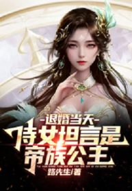 Từ Hôn Cùng Ngày, Thị Nữ Nói Thẳng Là Đế Tộc Công Chúa