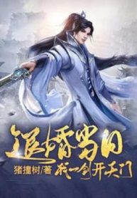 Từ Hôn Ngày Đó, Ta Một Kiếm Mở Thiên Môn!