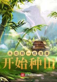 Từ Nhặt Được Một Viên Trứng Rồng Bắt Đầu Làm Ruộng