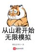 Từ Sơn Quân Bắt Đầu Vô Hạn Mô Phỏng