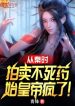 Từ Tần Thời Đấu Giá Bất Tử Dược, Thủy Hoàng Đế Điên!