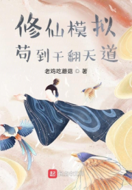 Tu Tiên Mô Phỏng: Cẩu Đến Đánh Ngã Thiên Đạo