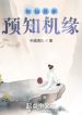 Tu Tiên : Ta Có Thể Dự Báo Cơ Duyên