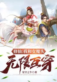 Tu Tiên: Ta Cùng Nữ Ma Đầu Vô Hạn Lẫn Nhau Xuyên