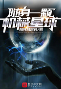 Tùy Thân Một Viên Máy Móc Tinh Cầu