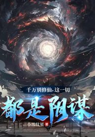 Tuyệt Đối Đừng Tu Tiên, Đây Hết Thảy Đều Là Âm Mưu