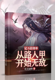 Ức Vạn Lần Hiệu Suất, Từ Người Qua Đường Giáp Bắt Đầu Vô Địch