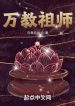 Vạn Giáo Tổ Sư