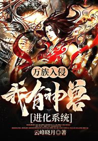 Vạn Tộc Xâm Lấn, Ta Có Thần Thú Tiến Hóa Hệ Thống