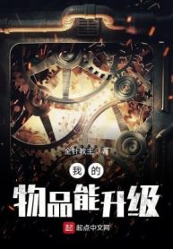 Vật Phẩm Của Ta Có Thể Thăng Cấp