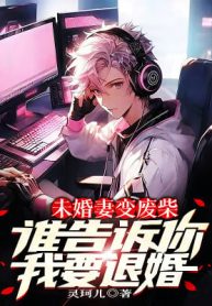 Vị Hôn Thê Biến Củi Mục? Ai Nói Cho Ngươi Ta Muốn Hủy Hôn