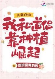 Vợ Chồng Tu Tiên: Ta Cùng Đạo Lữ Dựa Vào Trồng Trọt Quật Khởi