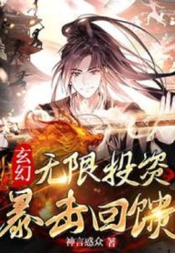 Vô Hạn Đầu Tư, Bạo Kích Phản Hồi