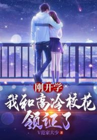 Vừa Khai Giảng, Ta Cùng Cao Lạnh Giáo Hoa Lĩnh Chứng