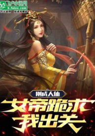 Vừa Thành Nhân Tiên, Nữ Đế Quỳ Cầu Ta Xuất Quan