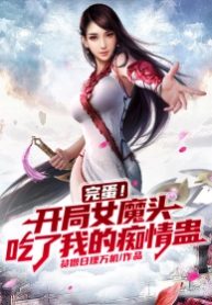 Xong Đời! Bắt Đầu Nữ Ma Đầu Ăn Sự Si Tình Của Ta Cổ