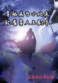 Xuyên Qua Trở Thành Tiểu Pháo Hôi Có Thể Xem Thấu Nhân Sinh Kịch Bản