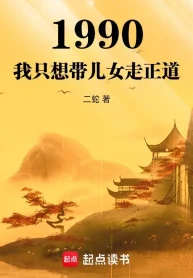 1990: Ta Chỉ Muốn Mang Nhi Nữ Đi Chính Đạo