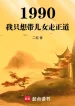 1990: Ta Chỉ Muốn Mang Nhi Nữ Đi Chính Đạo