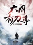 Đại Chu Có Đao Tôn
