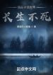 Ta Tại Thần Quỷ Thế Giới Trường Sinh Bất Tử