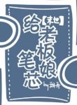 Cấp Lão Bản Nương Bút Tâm