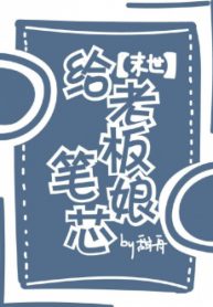 Cấp Lão Bản Nương Bút Tâm