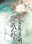 Trừ Ta Ra, Toàn Viên Nhân Vật Chính