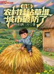 Trực Tiếp: Nông Thôn Em Bé Chui Đống Cỏ, Thành Thị Vỡ Tổ
