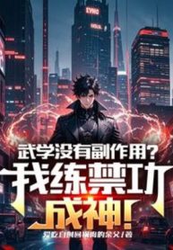 Võ Học Không Có Tác Dụng Phụ? Ta Luyện Cấm Công Thành Thần!
