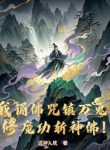Ta Tụng Phật Chú Trấn Vạn Quỷ, Tu Ma Công Chém Thần Phật!