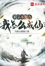 Tổ Tông Không Cố Gắng, Ta Làm Sao Thành Tiên?