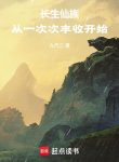 Trường Sinh Tiên Tộc: Từ Lần Lượt Bội Thu Bắt Đầu