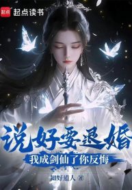 Đã Nói Muốn Từ Hôn, Ta Thành Kiếm Tiên Ngươi Đổi Ý?
