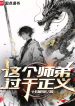 Người Sư Đệ Này Quá Chính Nghĩa