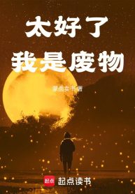 Quá Tốt Rồi, Ta Là Phế Vật