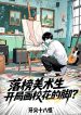 Thi Rớt Mỹ Thuật Sinh, Bắt Đầu Vẽ Giáo Hoa Chân?