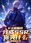 R Thẻ Bị Ném Bỏ, Ta Thành Ssr Ngươi Khóc Cái Gì