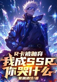 R Thẻ Bị Ném Bỏ, Ta Thành Ssr Ngươi Khóc Cái Gì