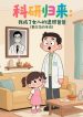 Nghiên Cứu Khoa Học Trở Về: Ta Thành Nữ Nhi Di Ảnh Ba Ba