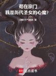 Cẩu Tại Tông Môn, Ta Là Tâm Ma Của Các Đời Thánh Nữ?
