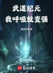 Võ Đạo Kỷ Nguyên: Ta Hô Hấp Liền Mạnh Lên