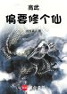 Cao Võ Càng Muốn Tu Cái Tiên