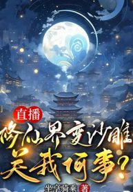 Tu Chân Giới Biến Sa Điêu, Liên Quan Gì Đến Ta?
