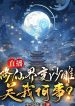 Tu Chân Giới Biến Sa Điêu, Liên Quan Gì Đến Ta?