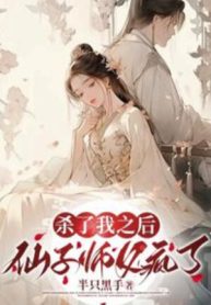 Sau Khi Giết Ta, Tiên Tử Sư Phụ Điên Rồi!