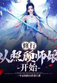 Tu Hành, Từ Chiếu Cố Sư Nương Bắt Đầu