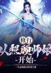 Tu Hành, Từ Chiếu Cố Sư Nương Bắt Đầu