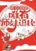 Cả Nhà Nhân Vật Phản Diện Điên Phê, Chỉ Có Sư Muội Đậu Bỉ