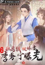 Đại Đường: Tiền Để Dành Bị Kiều Thê Lý Tú Ninh Lộ Ra Ánh Sáng